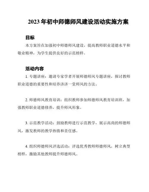 2023年初中师德师风建设活动实施方案