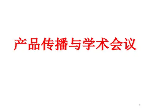 医药产品传播与学术会议专业PPT