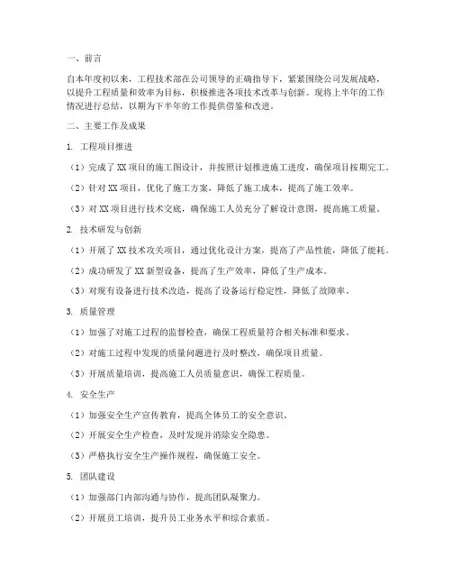 工程技术部半年工作总结