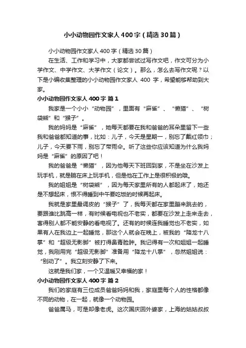 小小动物园作文家人400字（精选30篇）