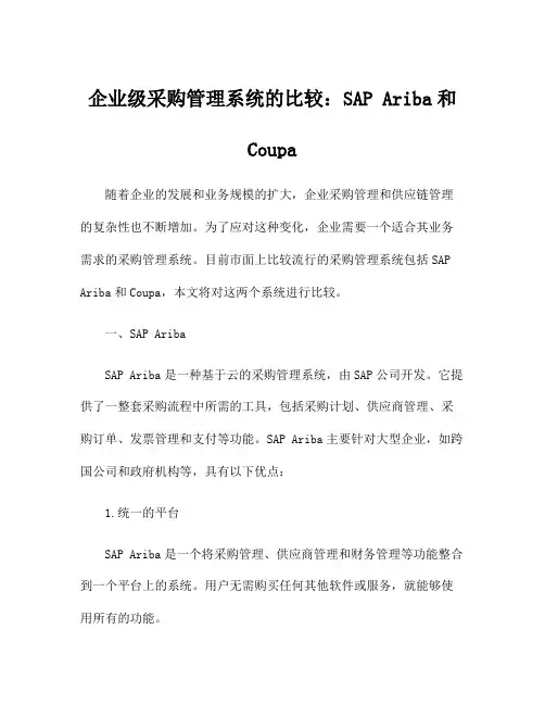 企业级采购管理系统的比较：SAP Ariba和Coupa