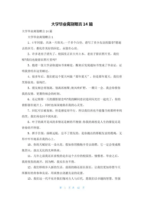 大学毕业离别赠言14篇