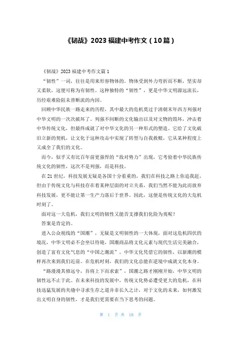 《韧战》2023福建中考作文(10篇)