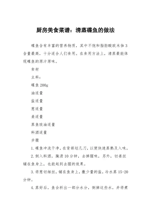 厨房美食菜谱：清蒸碟鱼的做法