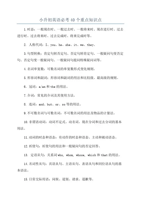 小升初英语必考40个重点知识点
