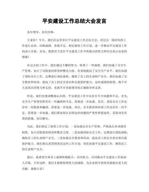 平安建设工作总结大会发言