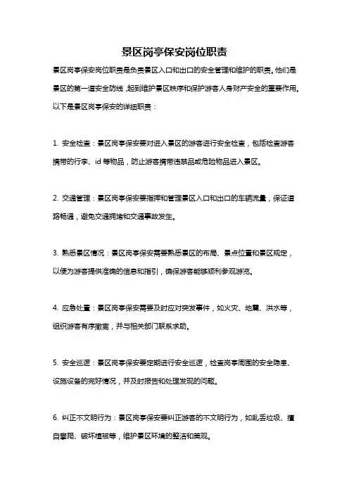 景区岗亭保安岗位职责