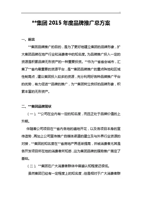 2015年度品牌推广总方案计划