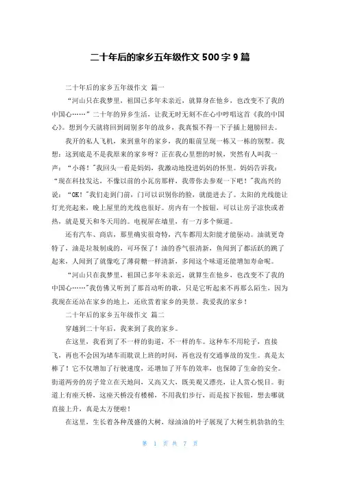 二十年后的家乡五年级作文500字9篇