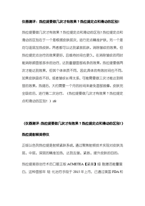 仪器测评：热拉提要做几次才有效果？热拉提定点和滑动的区别!