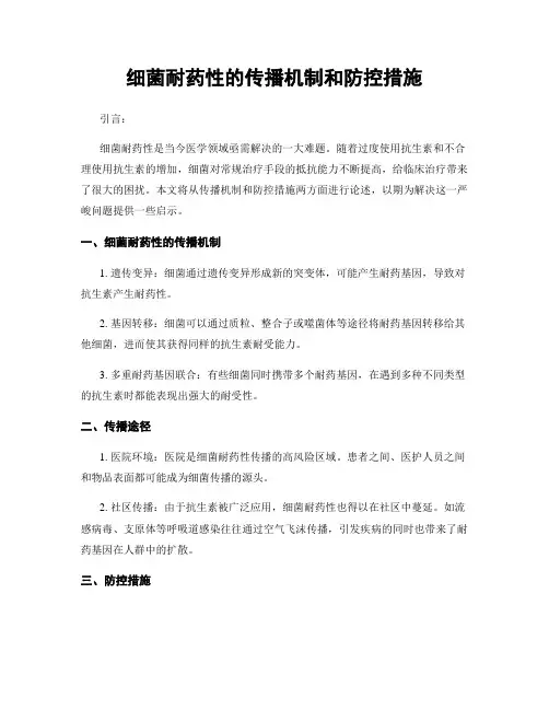 细菌耐药性的传播机制和防控措施