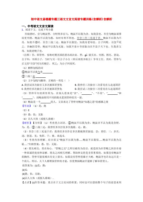 初中语文易错题专题三语文文言文阅读专题训练(含解析)含解析