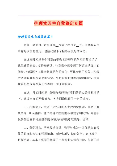 护理实习生自我鉴定6篇