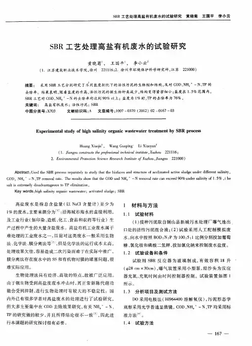 SBR工艺处理高盐有机废水的试验研究