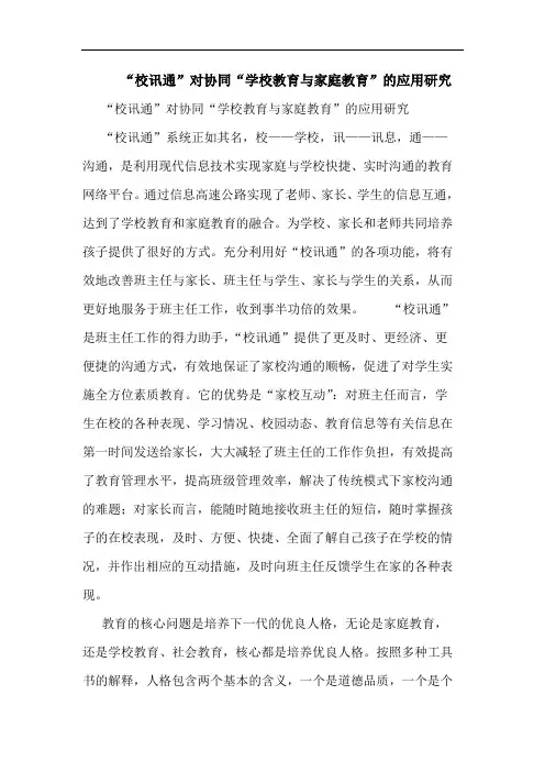 “校讯通”对协同“学校教育家庭教育”应用论文