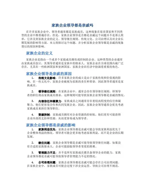 家族企业领导都是亲戚吗
