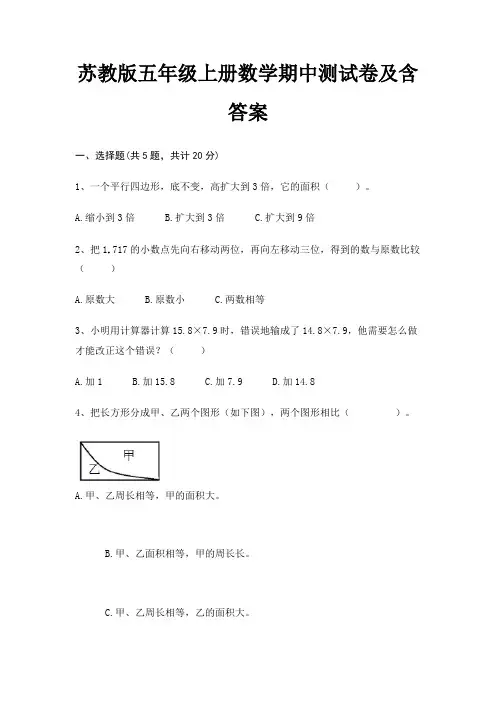 苏教版五年级上册数学期中测试卷及含答案(配有卷)