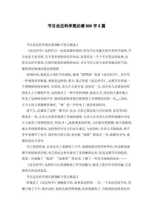 节目走近科学观后感800字5篇