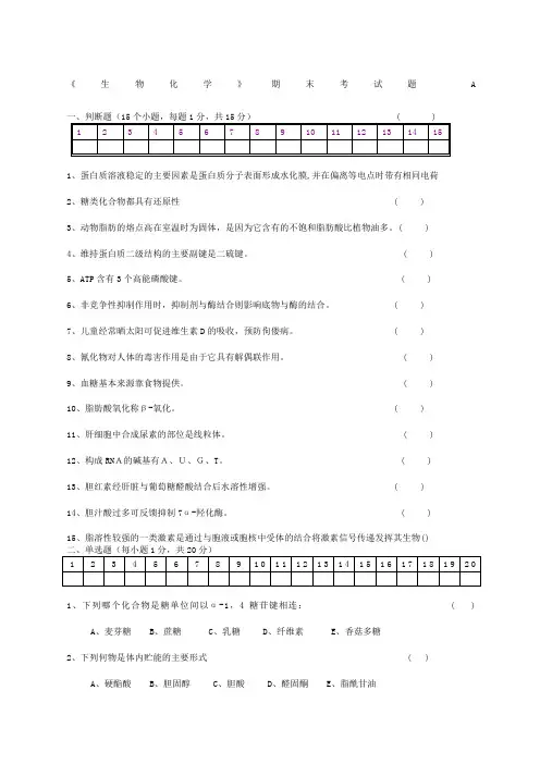 生物化学期末考试试题及答案范文精选精编
