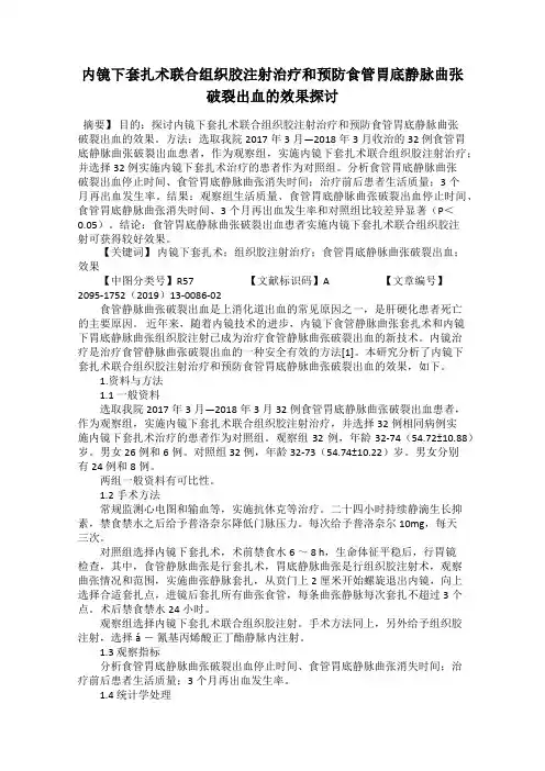 内镜下套扎术联合组织胶注射治疗和预防食管胃底静脉曲张破裂出血的效果探讨