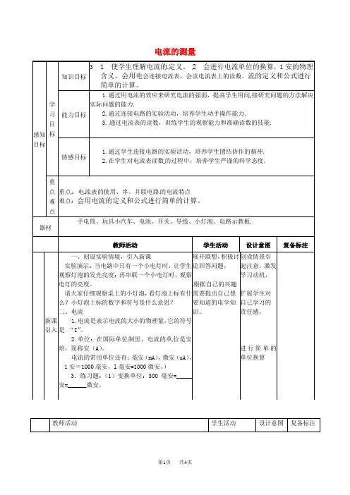 九年级物理全册 15.4 电流的测量教案 (人教版)