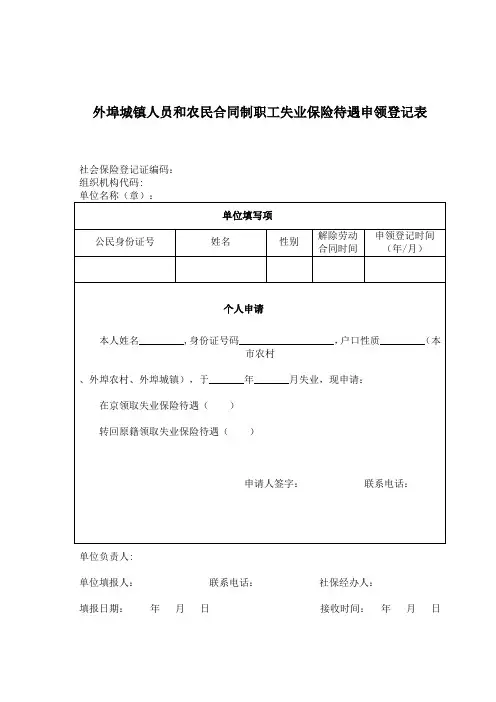 (新)《领取失业保险待遇表格》(含各区咨询电话及办事地点)