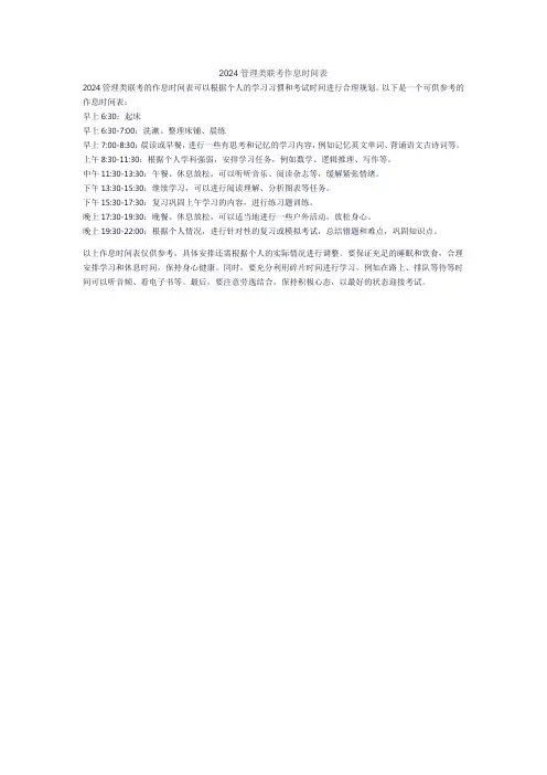 2024管理类联考作息时间表