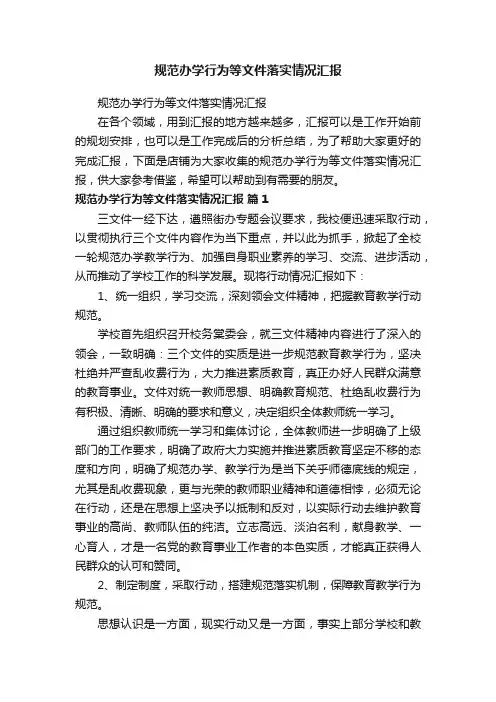 规范办学行为等文件落实情况汇报