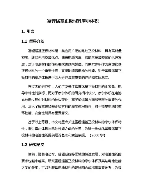 富锂锰基正极材料摩尔体积