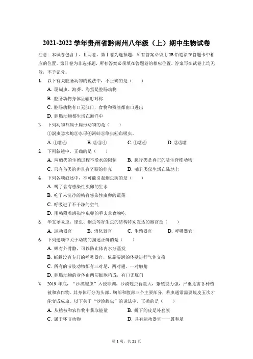 2021-2022学年贵州省黔南州八年级上学期期中生物试卷