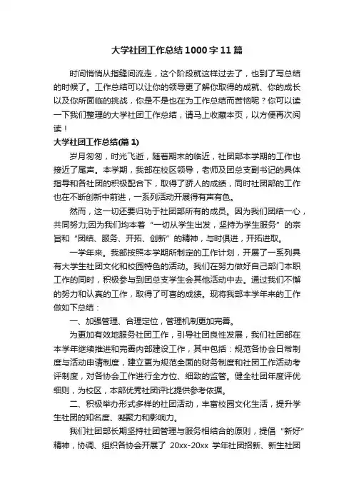 大学社团工作总结1000字11篇
