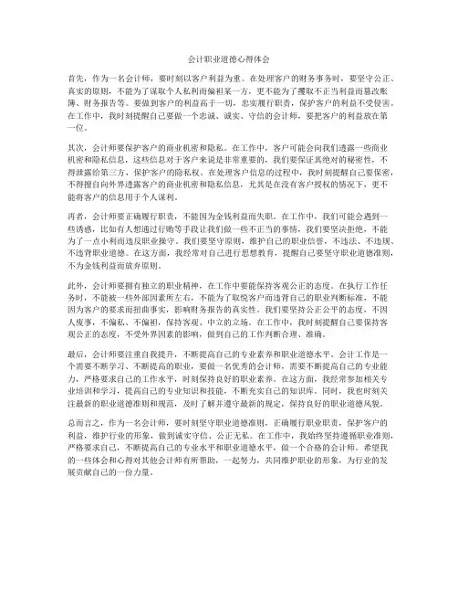 会计职业道德心得体会