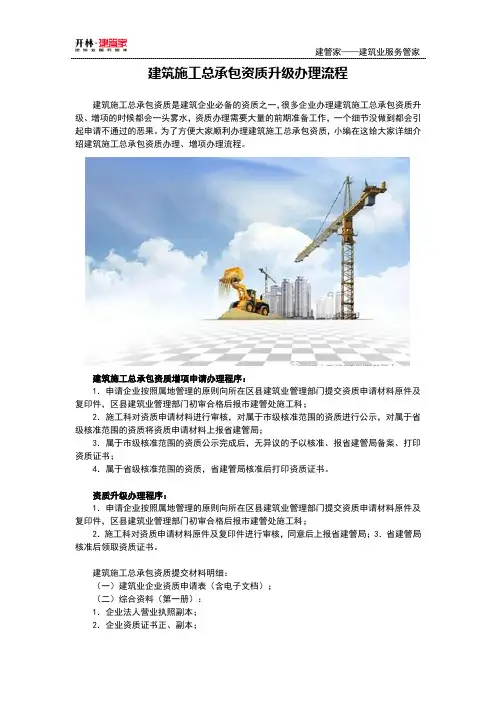 建筑施工总承包资质升级办理流程【建管家】