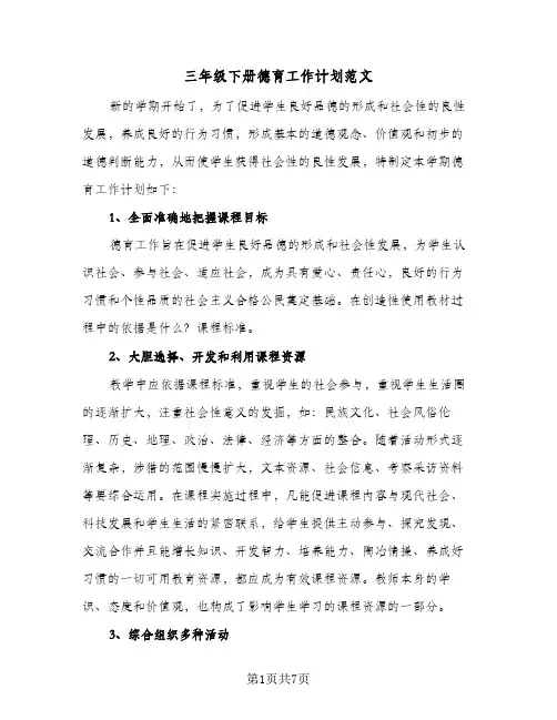 三年级下册德育工作计划范文（3篇）