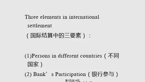 国际结算双语国际结算概述PPT课件