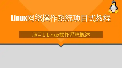 Linux网络操作系统项目式教程(CentOS7.6)PPT(5个项目)