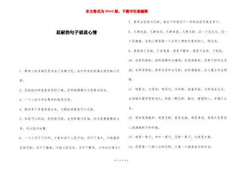 忍耐的句子说说心情 