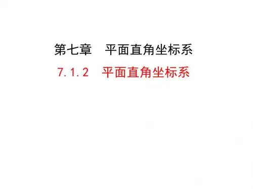人教版七年级下册7.1.2 平面直角坐标系 课件 (共25张PPT)