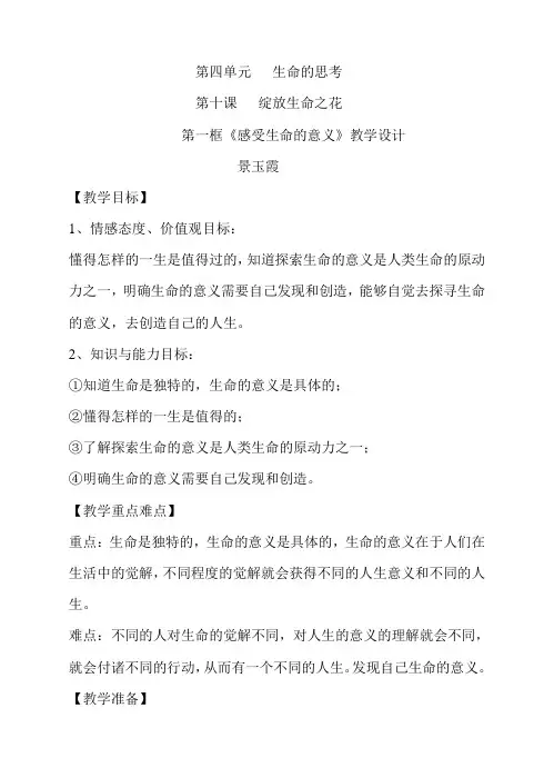 人教版七年级上册道德与法治第十课绽放生命之花教案
