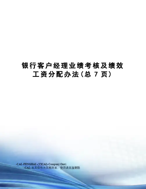 银行客户经理业绩考核及绩效工资分配办法