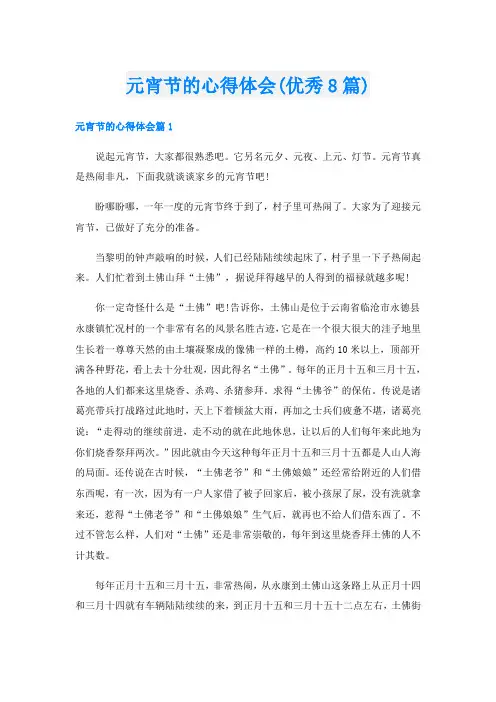 元宵节的心得体会(优秀8篇)
