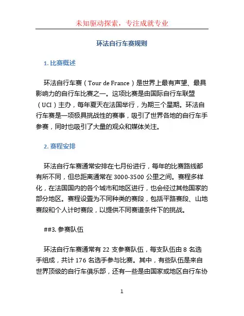 环法自行车赛规则