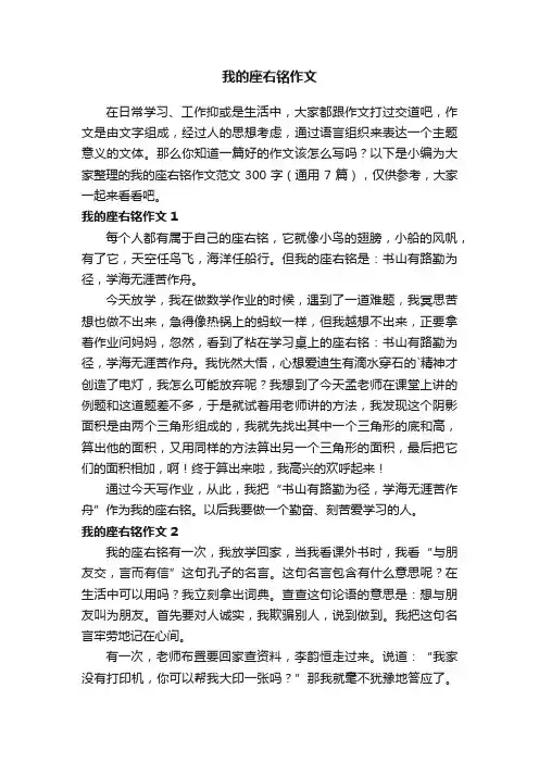 我的座右铭作文范文300字（通用7篇）