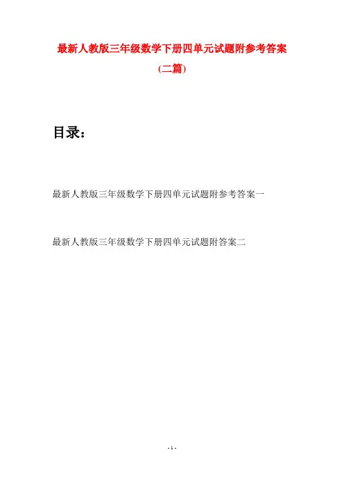 最新人教版三年级数学下册四单元试题附参考答案(二篇)