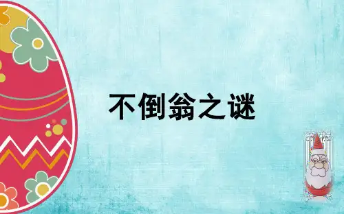 不倒翁课件PPT