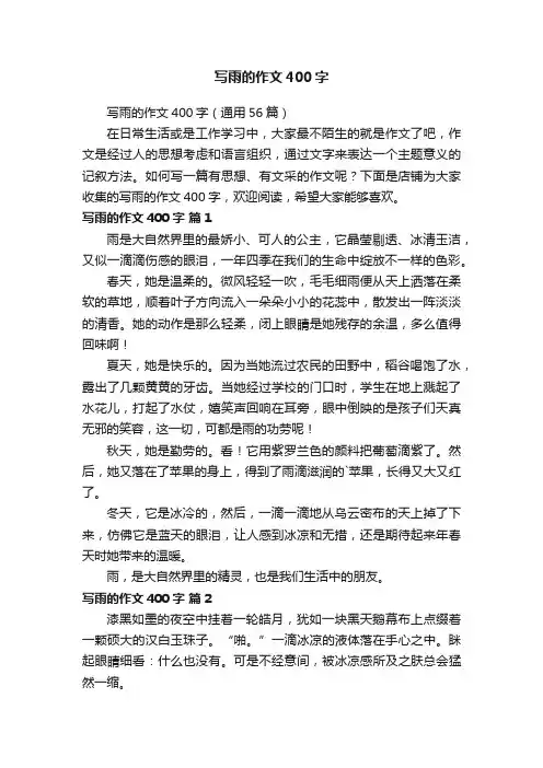 写雨的作文400字