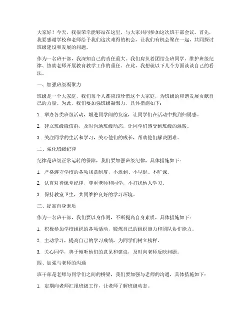 学生班干部会议发言稿范文