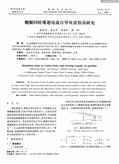 舰艇回转规避尾流自导鱼雷仿真研究