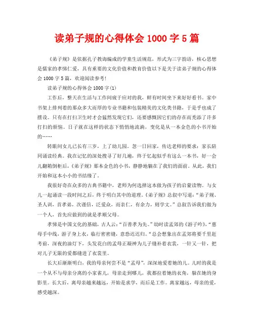 读弟子规的心得体会1000字5篇