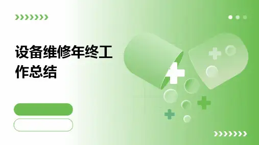 设备维修年终工作总结PPT